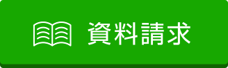 資料請求