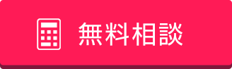 無料相談