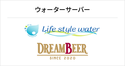 ウォーターサーバー