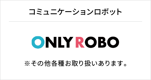 コミュニケーションロボット