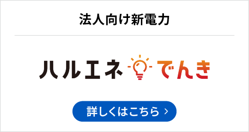 法人向け新電力