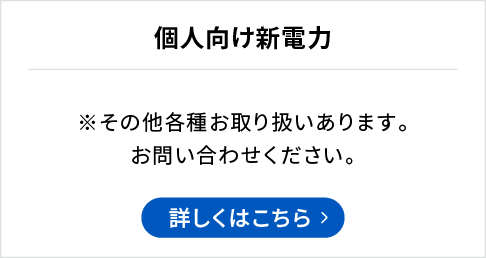 個人向け新電力