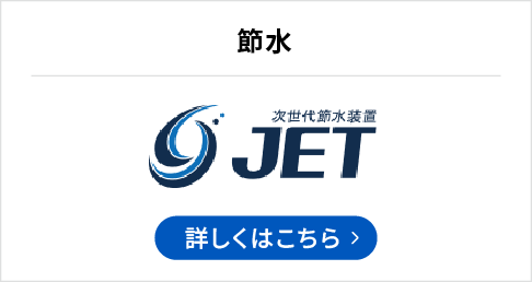 節水