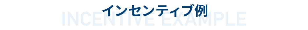 インセンティブ例