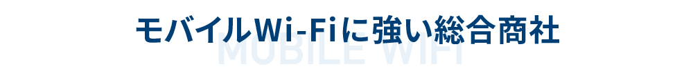 モバイルWiFiに強い総合商社