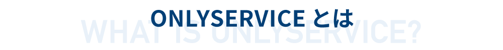 ONLYSERVICEとは