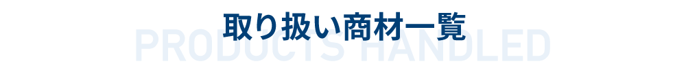 販売代理店パートナー募集サイト / 取り扱い商材一覧