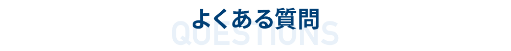 販売代理店パートナー募集サイト / よくある質問